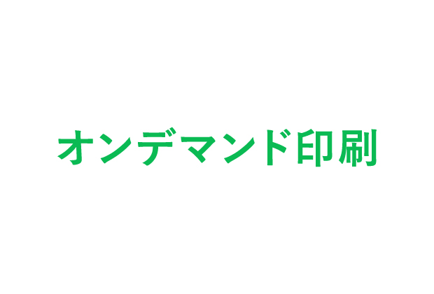 オンデマンド印刷