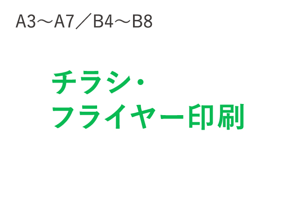 チラシ・フライヤー印刷