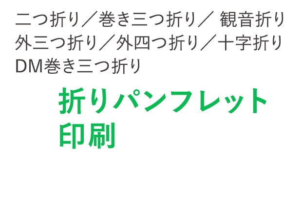 折りパンフレット印刷